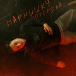 album image Парнишку потеряла Парнишку потеряла - Single