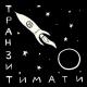 t.tamamm 🤍 - Скандал (Тимати, ХАНЗА&OWEEK)
