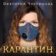 Черенцова Виктория - Однажды ты соскучишься по мне