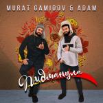 album image Ты ж мене пидманула ты ж мене пидвела (Muzku.net) Пидманула (feat. Adam) - Single