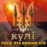 album image Гурт кули ПОСВЯТА ВОЇНАМ АТО