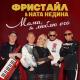 Фристай feat. Ната Недина - Мама, я люблю его