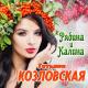 Козловская Татьяна - 026. Ты останешься со мною навсегда