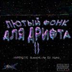album image Лютый фонк для дрифта II Лютый фонк для дрифта II - Single