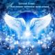 Евгений Хонин - Ангельский Портал Новых Энергий