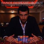 album image Euxaristo To Pehnidi Ine Pleon Diko Mou - EP