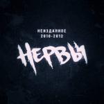 album image Лето, плавки, рок-н-ролл Неизданное 2010-2012