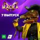 Лама - Show Must Go On(Шоу Маска 2 сезон)