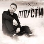 album image Отпусти Отпусти - Single