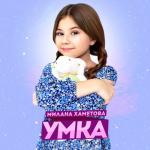 album image Умка (2021) УМКА - Single
