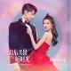 Zhao Bei Er (赵贝尔) - When I Am Eighteen (当我十八岁) [Love Scenery OST 2021]