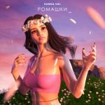 album image Валя Карнавал - Ромашки Ромашки - Single