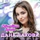 Дана Лахова - Таю, таю я