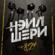 Нэил Шери - Это Делаем Мы