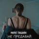 Марат Пашаян - Не Предавай [mp3uk.net]