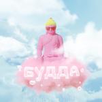 album image Будда Будда - Single