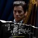 HuckleBerryfinn (허클베리핀) - The Nights (너를 떠올린 건 항상 밤이었다) OST The Devil Judge Part. 4  (Inst.)