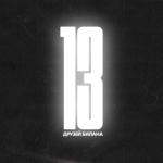 album image я просто люблю тебя 13 друзей Билана