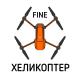 FINE - ХЕЛИКОПТЕР