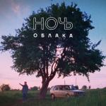 album image Облака Облака - Single