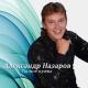Александр Назаров - Догорала заря