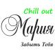 Мария - Забыть тебя Chill Out