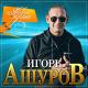 4077. Ашуров Игорь - Ты мне от Бога награда