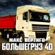 Макс Вертиго - Большегруз 40
