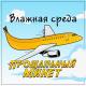 Влажная Среда - Прощальный минет
