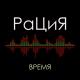 РаЦиЯ - Время