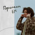 album image Даже если ты сойдёшь с ума Гороскоп FM - EP