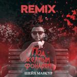 album image Под жёлтым фонарём (SWERODO Remix) Под жёлтым фонарём (SWERODO Remix) - Single