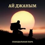 album image Ай Джаным (2021) Ай Джаным - Single