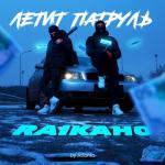 album image Летит патруль прямо за нами (Muzqa.net) Летит патруль (by Atlanta) - Single