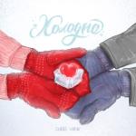 album image Холодно (Muzqa.net) Холодно - Single