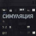 album image Симуляция Симуляция - Single