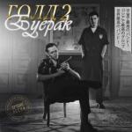 album image Бесконтактное общение Голд 2 (Remastered)