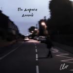 album image По дороге домой По дороге домой - Single