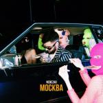 album image Москва Москва - Single