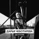 Дарья Чеботарева - Дыхание (cover Наутилус Помпилиус)