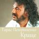 Тарас Петриненко & Тетяна Горобець - Боже, Україну збережи! Господи, помилуй нас!