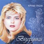 album image 03_Не стій під вікном(Попелюшка_1992) The Best of Russya