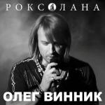 album image ОЛЕГ ВИННИК - Волчица (укр.) Роксолана