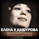 Елена Камбурова - Разлука (из кф Гардемарины вперед)