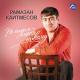 новая песня 2011 кайтмесова. - падари
