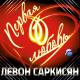 Левон Саркисян - Цветочек