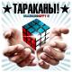 Тараканы! - Самый счастливый человек на Земле