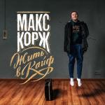 album image Неважно (Acoustic) Жить в кайф