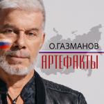 album image Артефакты Артефакты - Single