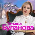 album image Таня, дыши (2022) Таня, дыши! - Single